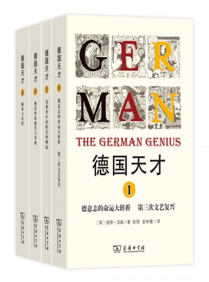 德國天才(全四冊)