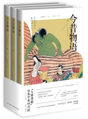 今昔物語（浮世繪插圖珍藏版）(共3冊）