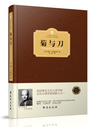菊與刀（西方學術經典·精裝版）
