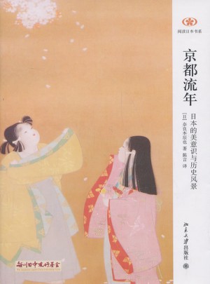 京都流年·日本的美意識與歷史風景