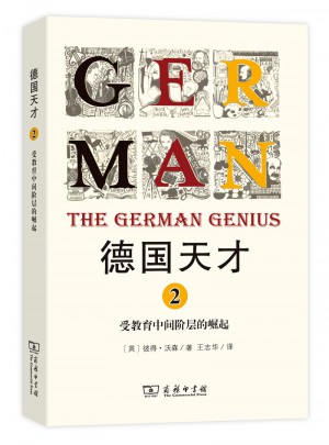 德國天才2：受教育中間階層的崛起