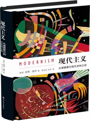 現(xiàn)代主義：從波德萊爾到貝克特之后