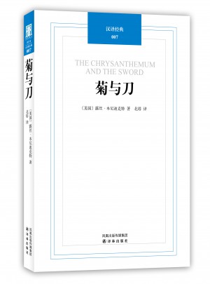 漢譯經典007：菊與刀