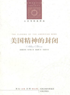 人文與社會譯叢：美國精神的封閉