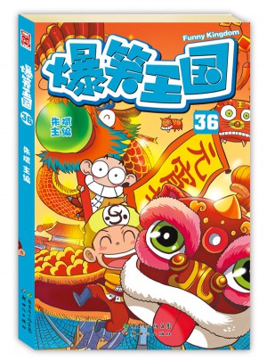 爆笑王國36