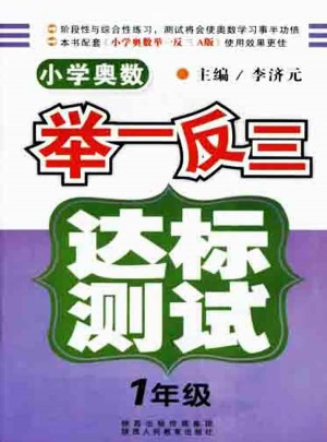 小學奧數舉一反三 達標測試  一年級