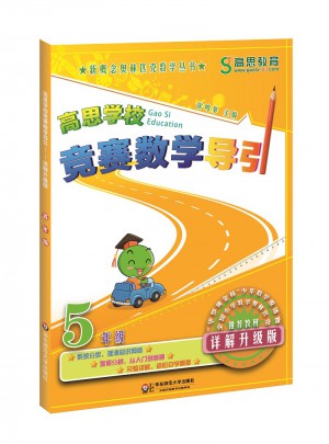 高思學校競賽數學導引 五年級（詳解升級版）
