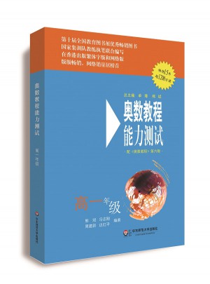 奧數教程（第六版）能力測試 高一年級