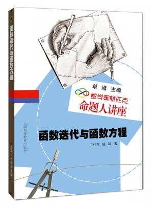 數學奧林匹克命題人講座：函數迭代與函數方程