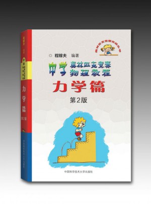 中學奧林匹克競賽物理教程：力學篇