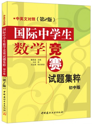 國際中學生數學競賽試題集粹(初中版)(中英文對照)(第2版)