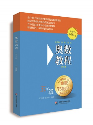 奧數教程 五年級（第六版）