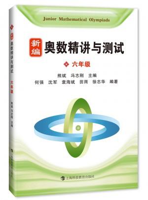 新編奧數(shù)精講與測(cè)試  六年級(jí)