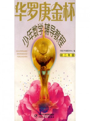 華羅庚金杯少年數學輔導教程·初二年級