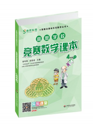 高思學校競賽數(shù)學課本·四年級（下）（第二版）