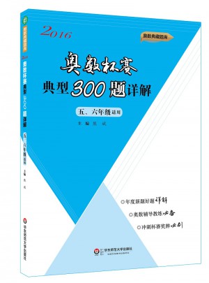 奧數杯賽典型300題詳解·五、六年級（2016）