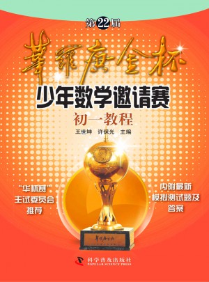 第22屆華羅庚金杯賽少年數學邀請賽初一教程