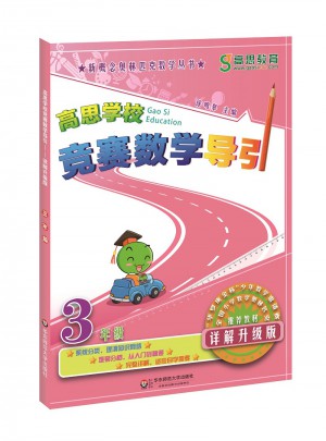 高思學校競賽數學導引 三年級（詳解升級版）