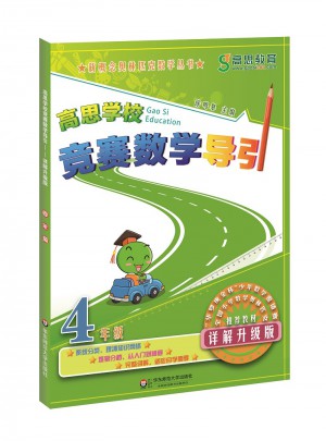 高思學校競賽數學導引 四年級（詳解升級版）