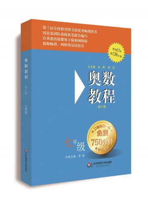 奧數教程 七年級（第六版）