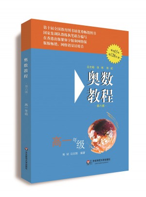 奧數教程 高一年級（第六版）