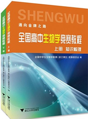全國(guó)高中生物學(xué)競(jìng)賽教程·上下冊(cè)