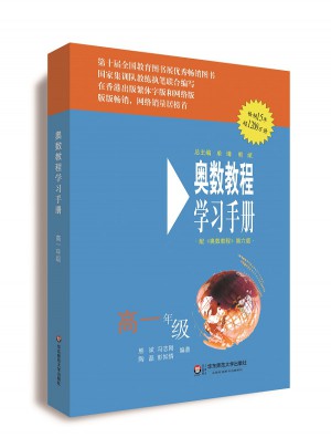 奧數教程（第六版）學習手冊 高一年級