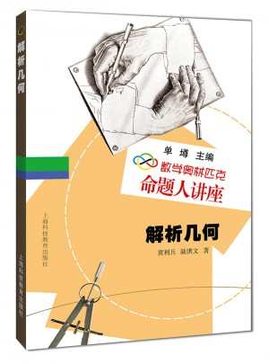 數學奧林匹克命題人講座：解析幾何