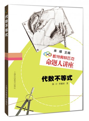 數學奧林匹克命題人講座：代數不等式