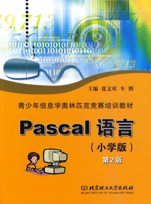 Pascal 語言:小學版