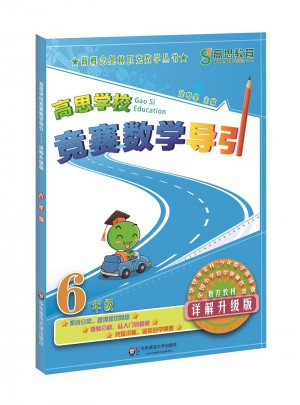高思學校競賽數學導引 六年級（詳解升級版）