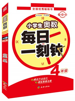 小學生奧數每日一刻鐘 4年級