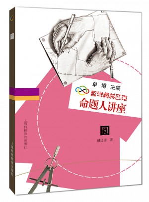 數學奧林匹克命題人講座：圓