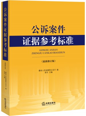 公訴案件證據參考標準（近期修訂版）