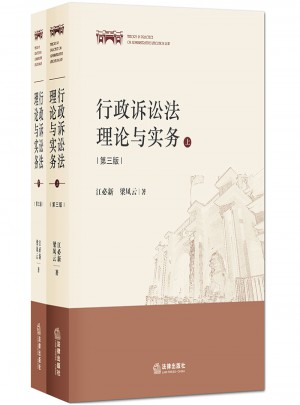 行政訴訟法理論與實(shí)務(wù)（第三版·上下）