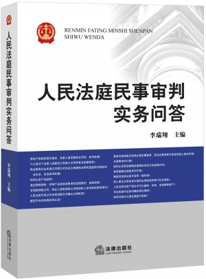 人民法庭民事審判實務(wù)問答