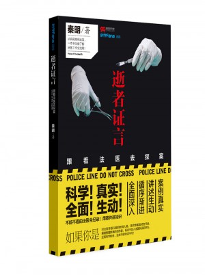 法醫(yī)秦明逝者證言