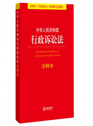 中華人民共和國行政訴訟法注釋本（附近期司法解釋）