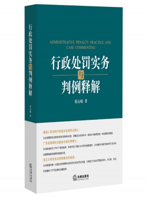 行政處罰實(shí)務(wù)與判例釋解