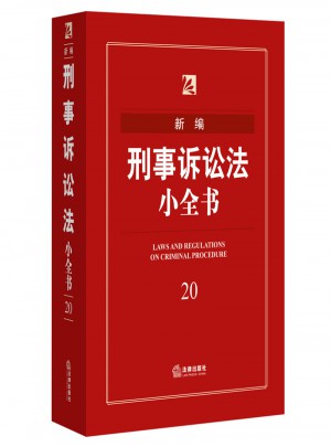 新編刑事訴訟法小全書