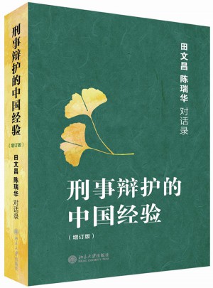 刑事辯護的中國經驗·田文昌、陳瑞華對話錄(增訂本)