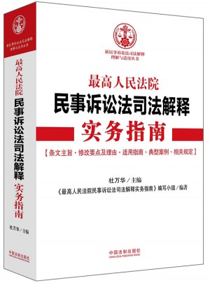較高人民法院民事訴訟法司法解釋實(shí)務(wù)指南
