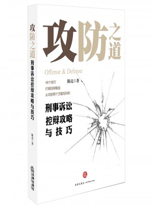 攻防之道：刑事訴訟控辯攻略與技巧