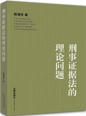 刑事證據法的理論問題