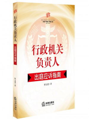 行政機(jī)關(guān)負(fù)責(zé)人出庭應(yīng)訴指南