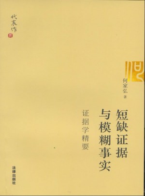 短缺證據與模糊事實