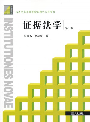 證據法學（第五版）