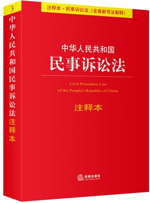中華人民共和國(guó)民事訴訟法注釋本（含近期司法解釋?zhuān)? />		
		</div>
		<div   id=
