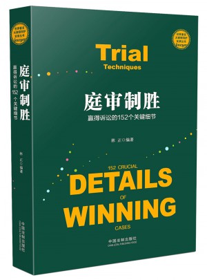 庭審制勝：贏得訴訟的152個(gè)關(guān)鍵細(xì)節(jié)