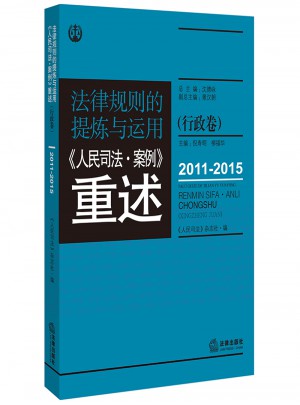 法律規則的提煉與運用：人民司法案例重述行政卷（2011-2015）